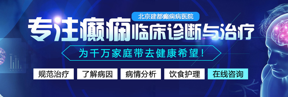 艹插抽干日r啊艹肏干视频北京癫痫病医院